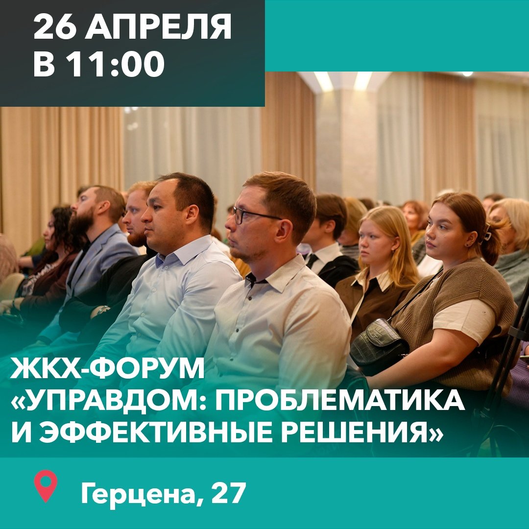 В Вологде пройдёт ЖКХ-форум «Управдом: проблематика и эффективные решения»