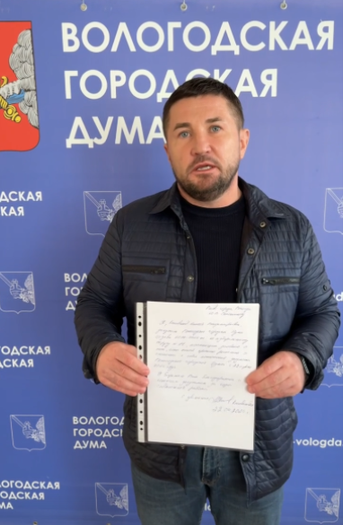 Полномочия депутата Вологодской городской Думы были прекращены в связи с утратой доверия