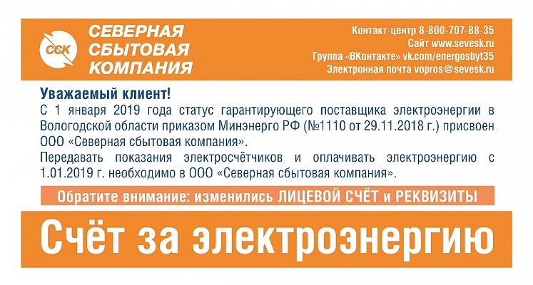 Северная сбытовая компания сокол вологодская. Северная сбытовая компания Вологда. ССК Вологда. Передать показания электроэнергии Северная сбытовая компания. Передать показания электроэнергии Северная сбытовая Вологда.