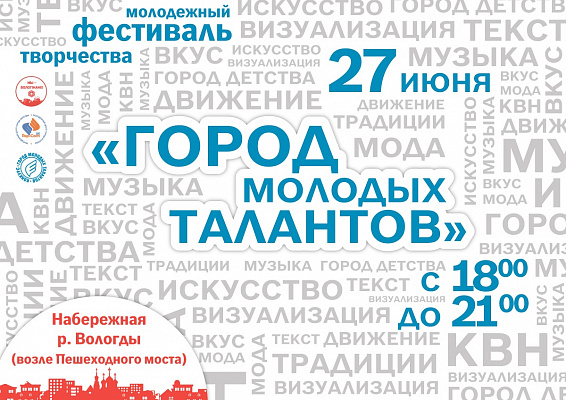 На фестивале «Город молодых талантов на Вологде-реке» будут работать 11 творческих площадок