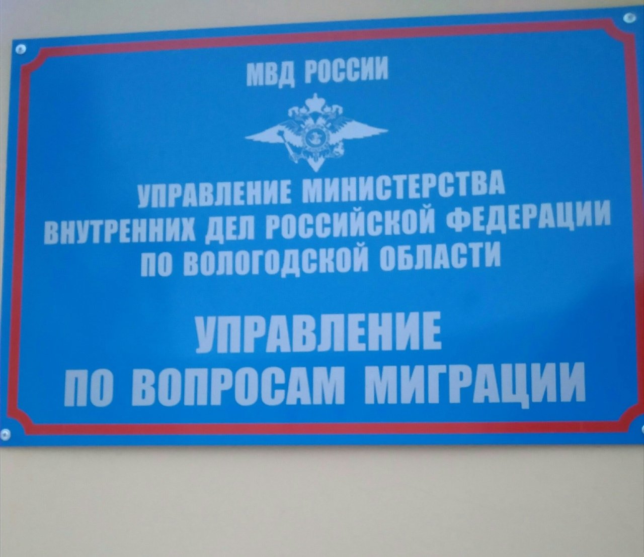 Отдел по вопросам миграции умвд. Управление по вопросам миграции УМВД. Отдел по вопросам миграции УМВД России. Отдел по вопросам миграции вывеска. Управление вопросами миграции.