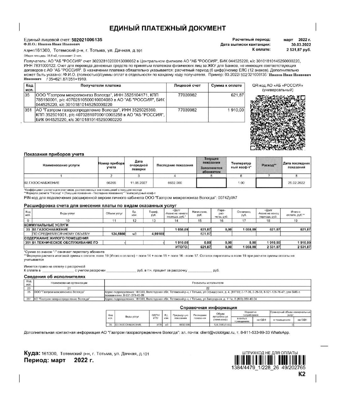 Межрегионгаз вологда. Квитанция за ГАЗ Газпром межрегионгаз. Платежный документ за ГАЗ Газпром межрегионгаз. Квитанция за ГАЗ Газпром межрегионгаз 2022 за сентябрь. Квитанция за ГАЗ 2022.
