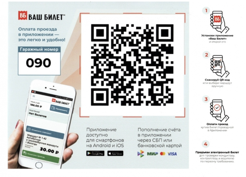 Оплатить проезд в автобусе qr кодом