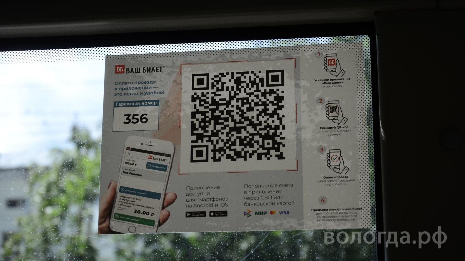 Qr оплата автобус. Оплата по QR коду. QR код на аккумуляторе. QR билет в автобусе. QR код здоровья.