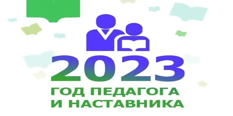 Год педагога и наставника 2023 указ президента презентация