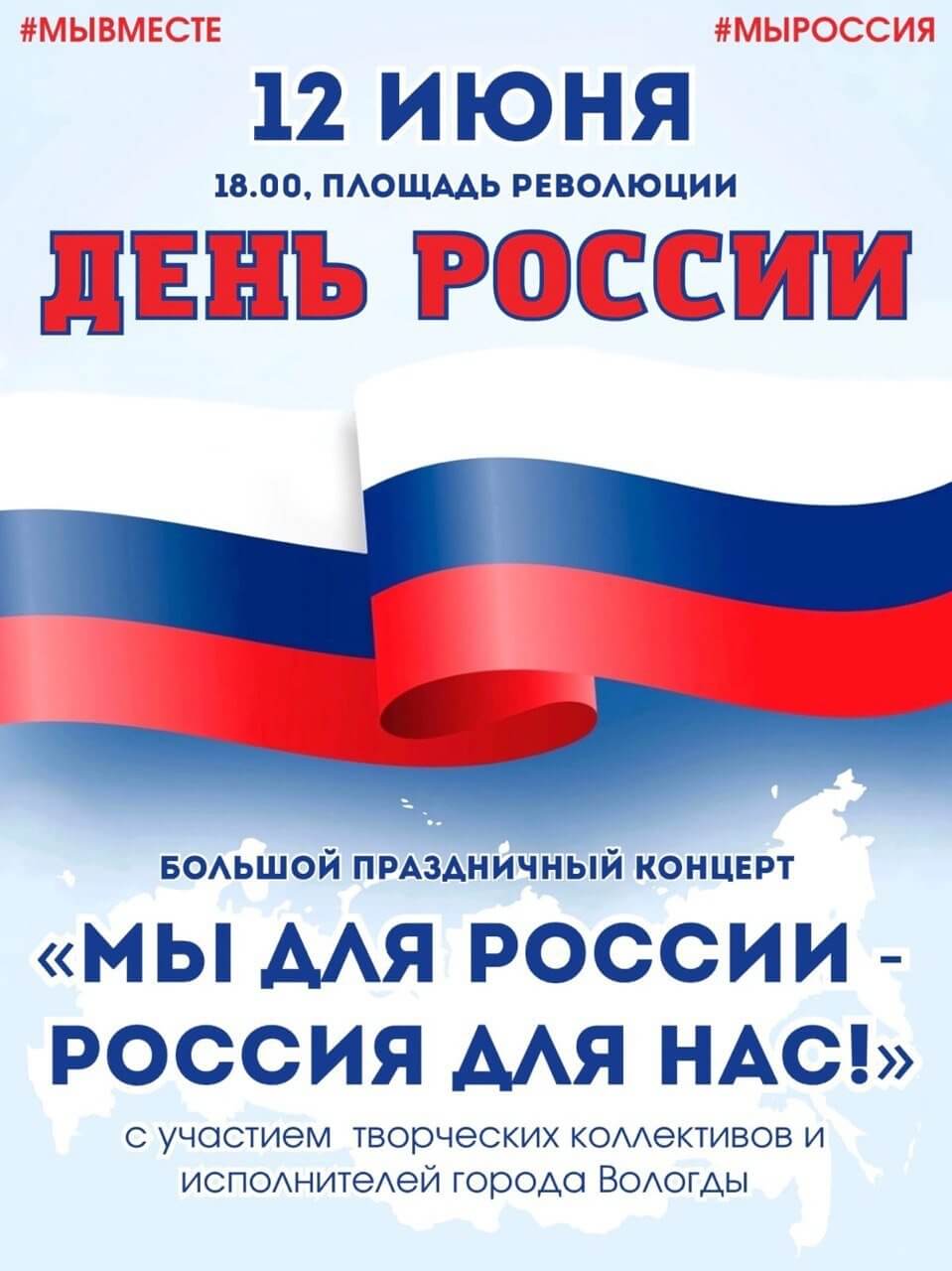 В Вологде отметят День России » Онлайн Вологда - о том, чем живет Вологда