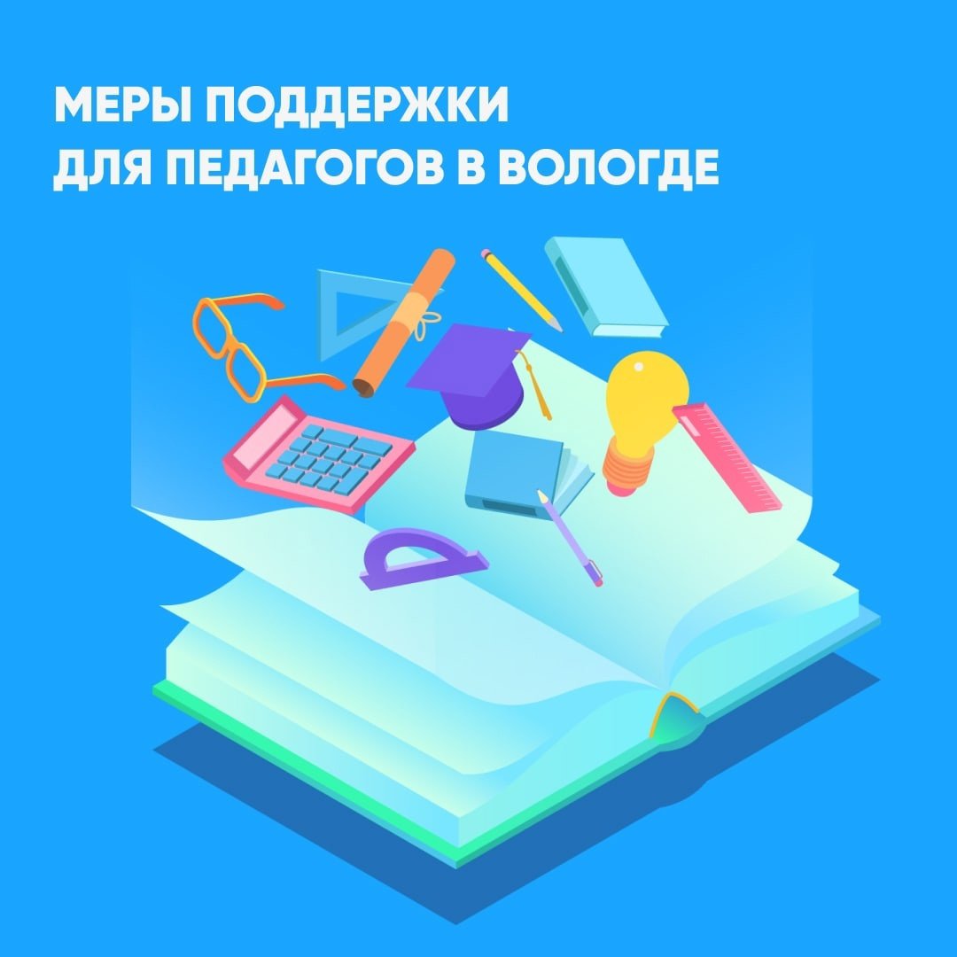 В Вологде более 70 молодых педагогов подали документы на дополнительные  выплаты | 18.09.2023 | Вологда - БезФормата