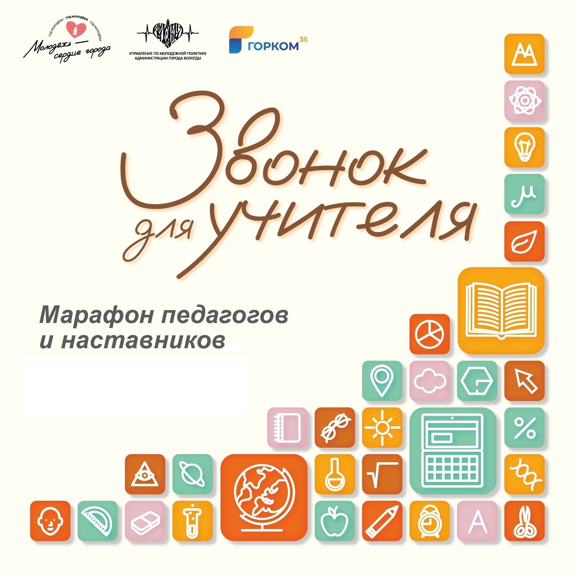 В Вологде проходит марафон для педагогов и наставников «Звонок для учителя»  | 16.10.2023 | Вологда - БезФормата