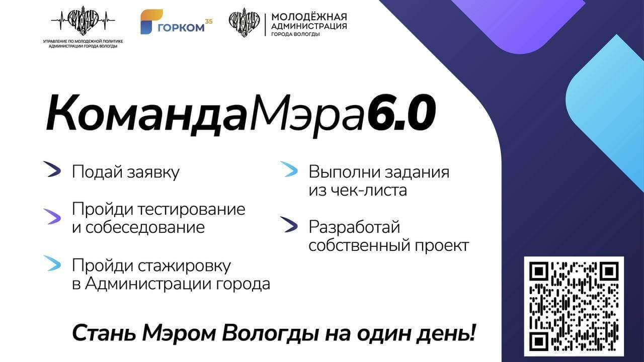 В Вологде принимают заявки на участие в проекте «Команда Мэра 6.0» » Онлайн  Вологда - о том, чем живет Вологда