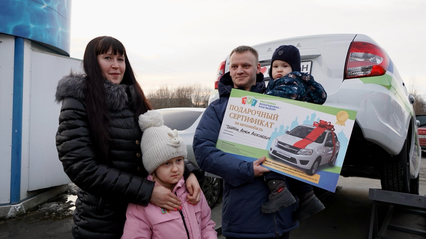 Семья из Вологды выиграла автомобиль в викторине «Вологодчина – наш выбор»  » Онлайн Вологда - о том, чем живет Вологда