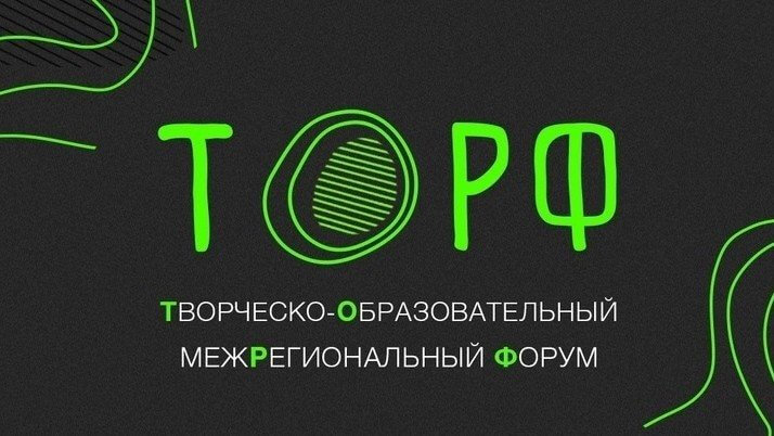 Вологжан приглашают присоединиться к межрегиональному форуму «ТОРФ»