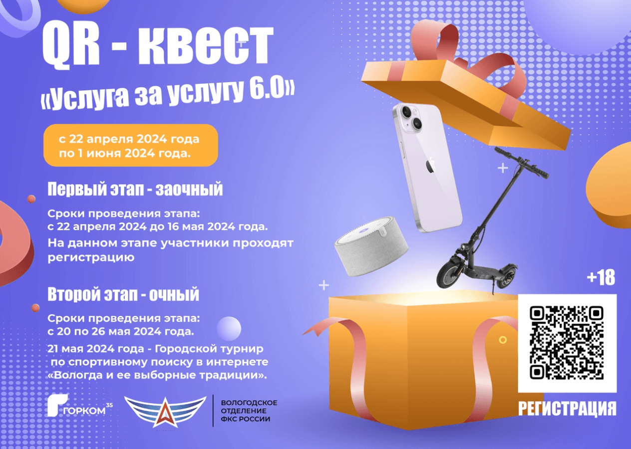 Вологжан приглашают присоединиться к QR-квесту «Услуга за услугу» |  02.05.2024 | Вологда - БезФормата