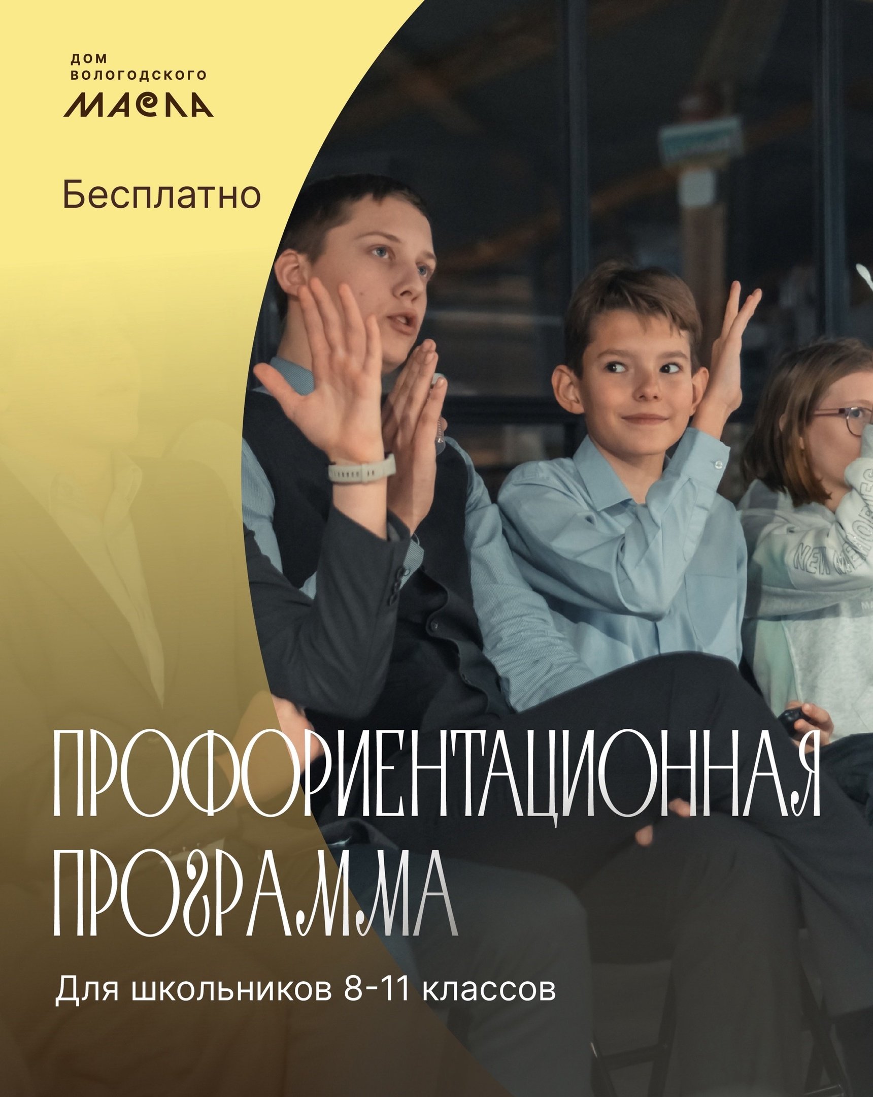 Дом вологодского масла ждет учеников 8–11-х классов на профориентационную программу