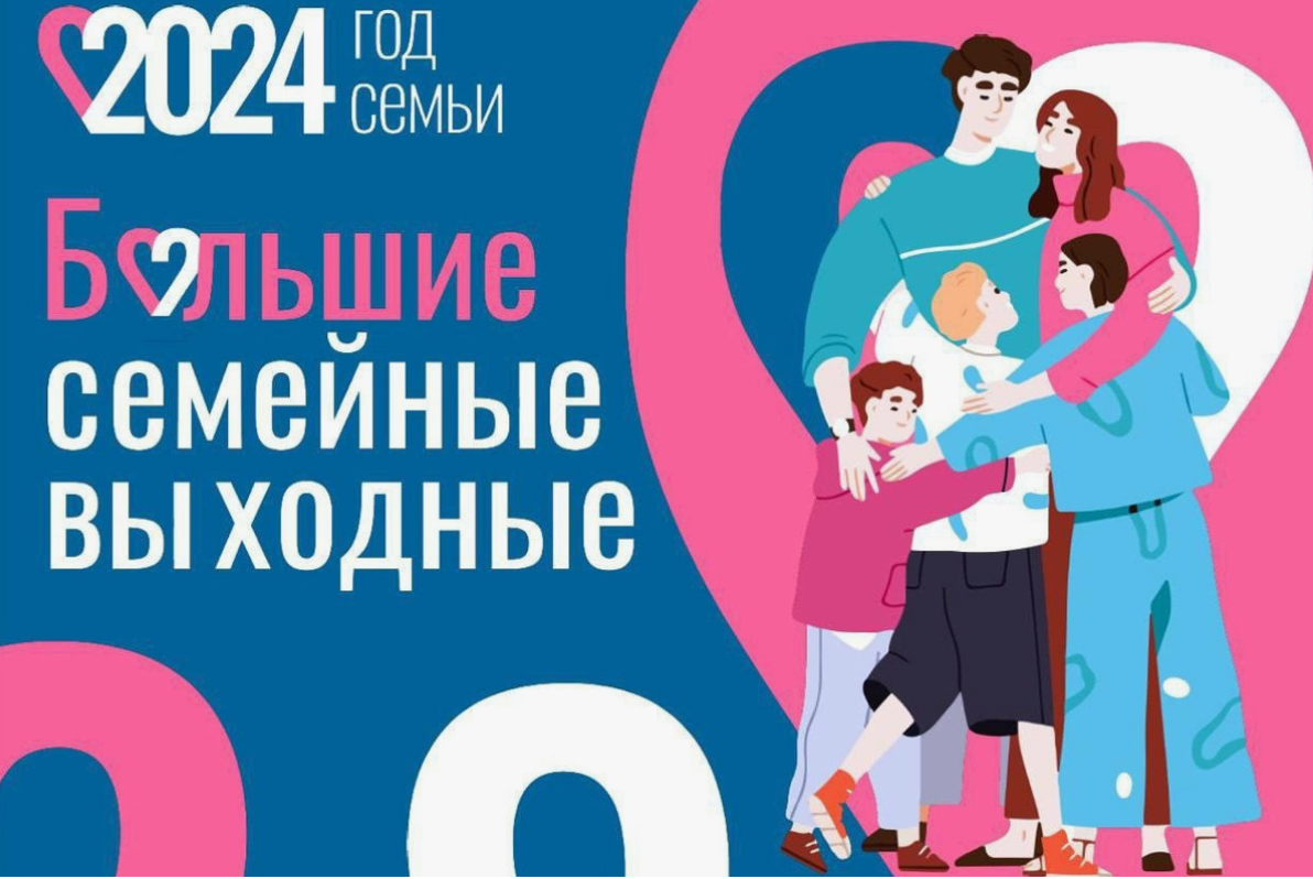 «Большие семейные выходные» начинаются в Вологодской области