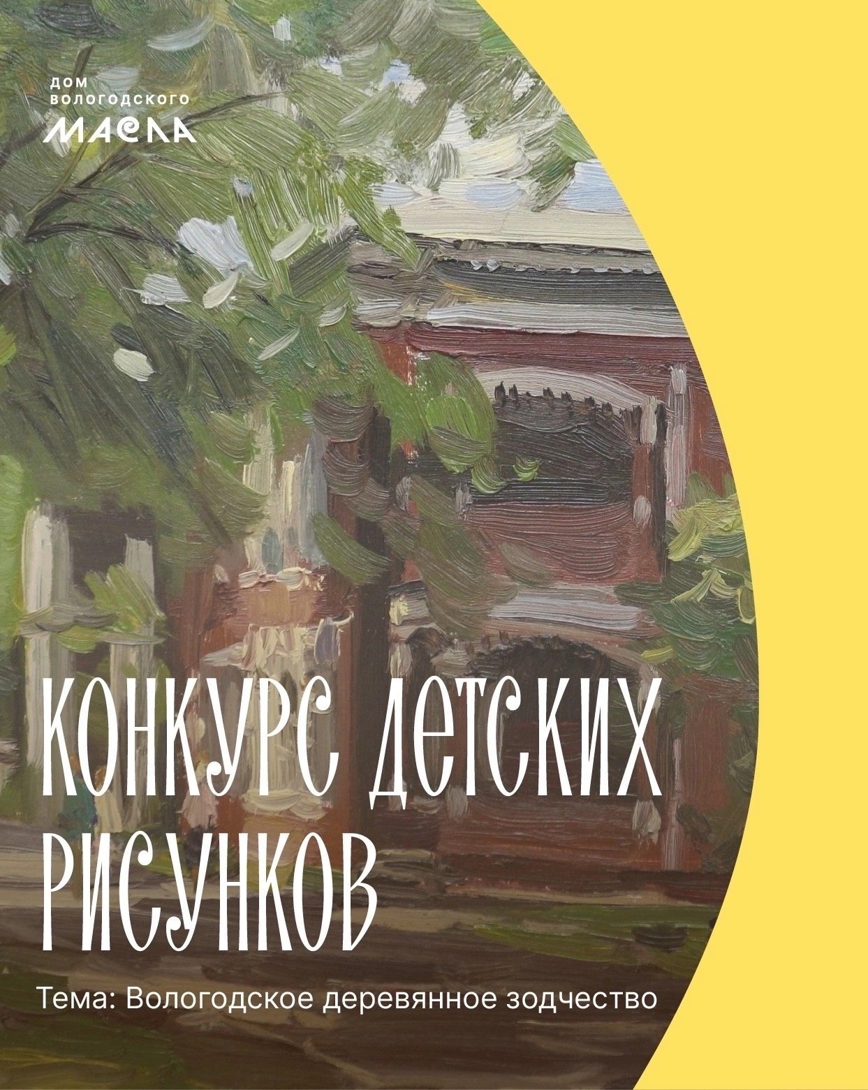 Выставка детских рисунков пройдёт в Доме вологодского масла | 18.07.2024 |  Вологда - БезФормата