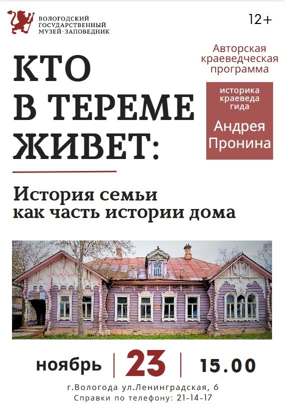 В выходные в Вологде пройдет авторская программа «Кто в тереме живет: история семьи как часть истории дома»