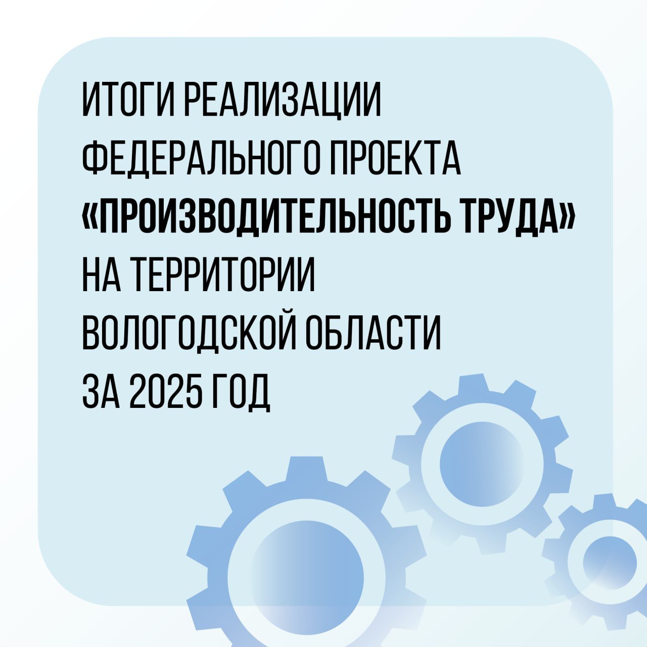 Вологодская область перевыполнила плановые показатели по производительности труда в 2025 году