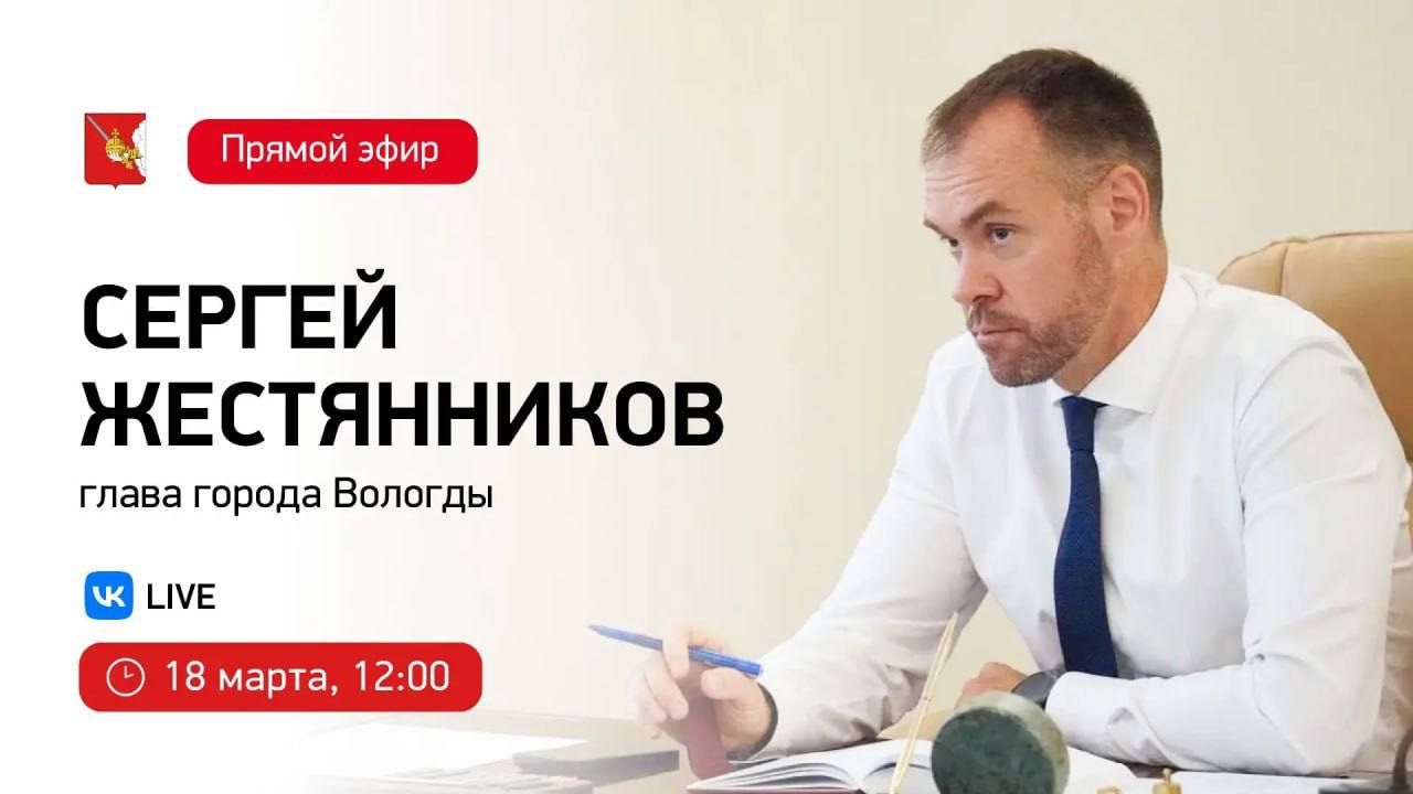 Сергей Жестянников проведёт прямой эфир и ответит на вопросы вологжан