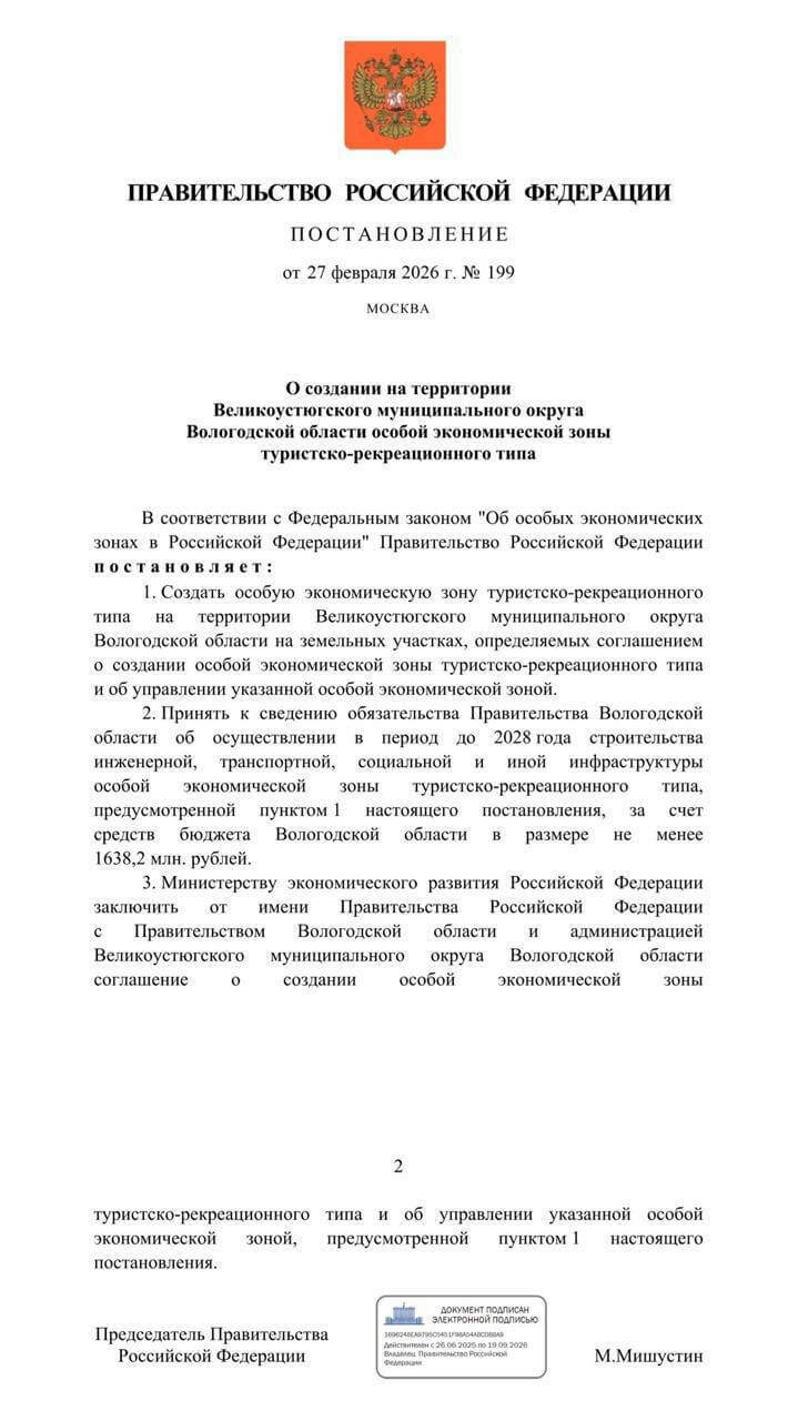В правительстве России приняли постановление о создании ОЭК в Великоустюгском округе