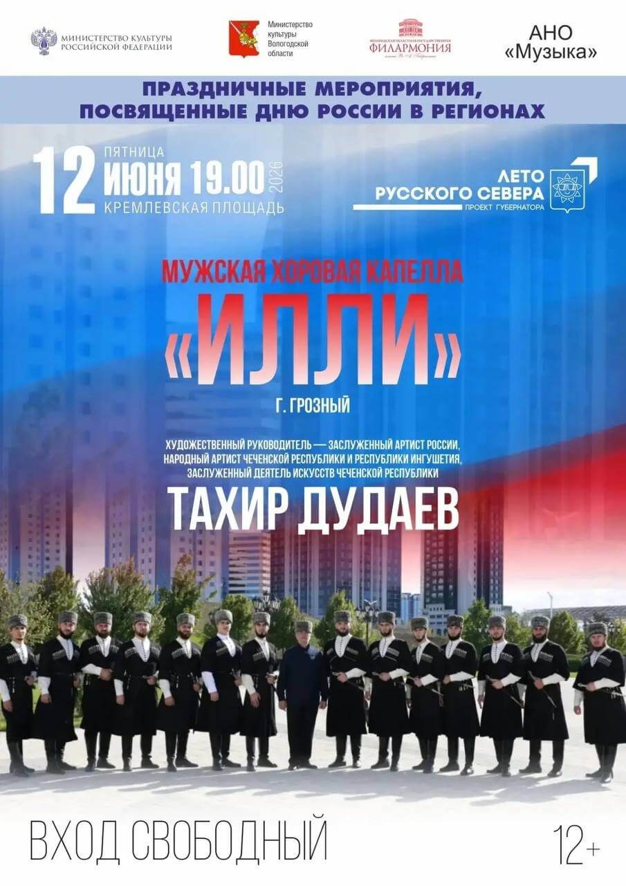 Ансамбль «Россия» и капелла «Илли» выступят в Вологде в День России