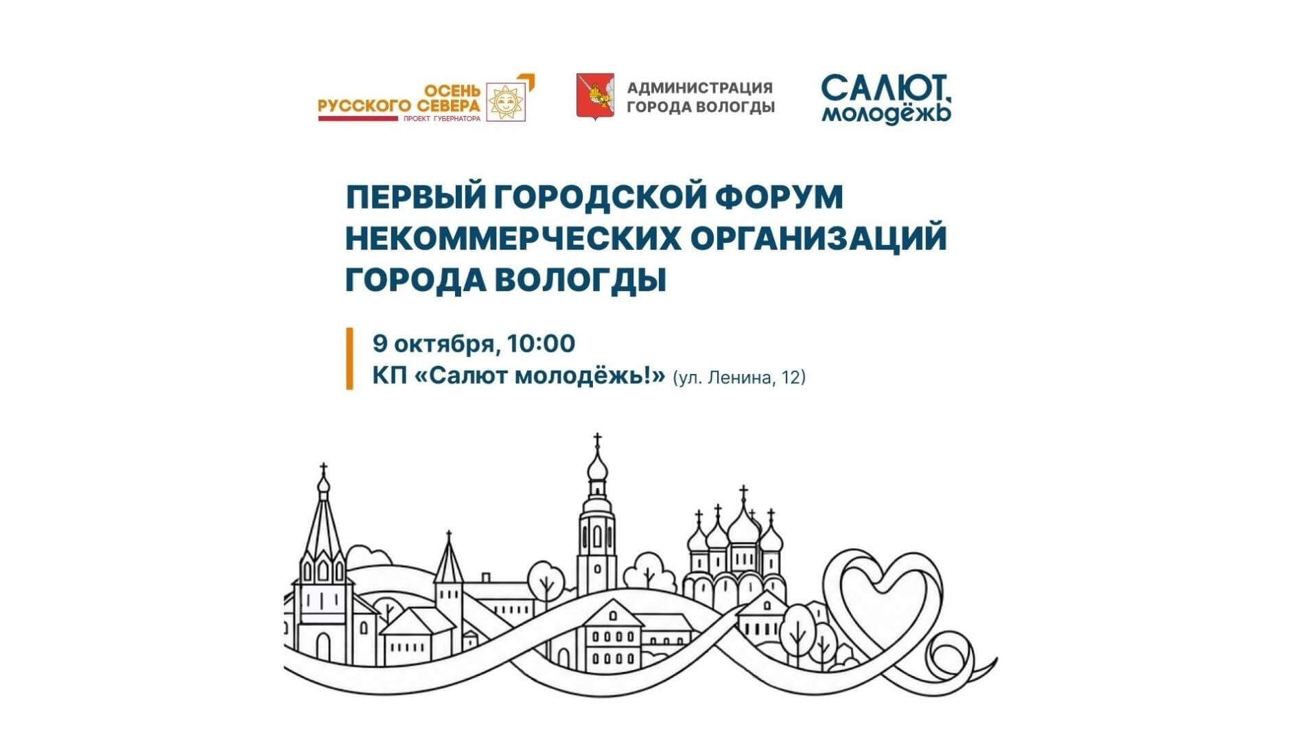 В Вологде впервые пройдёт Форум некоммерческих организаций